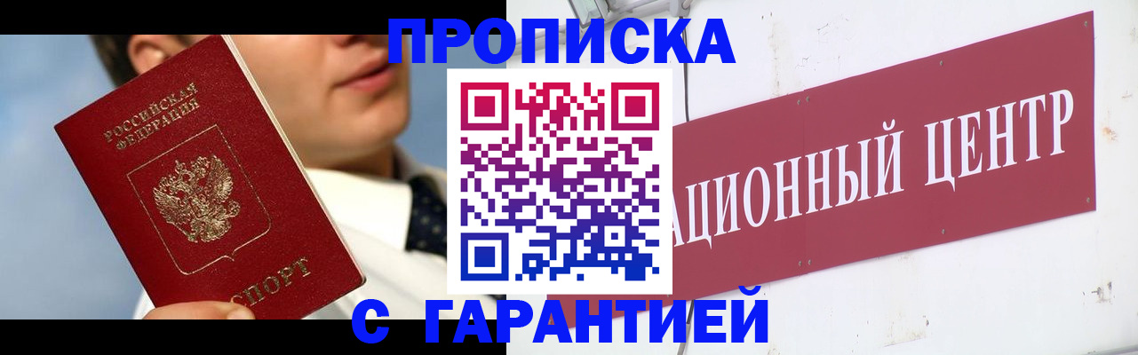 прописка законно в Чкаловске